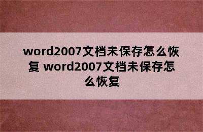 word2007文档未保存怎么恢复 word2007文档未保存怎么恢复